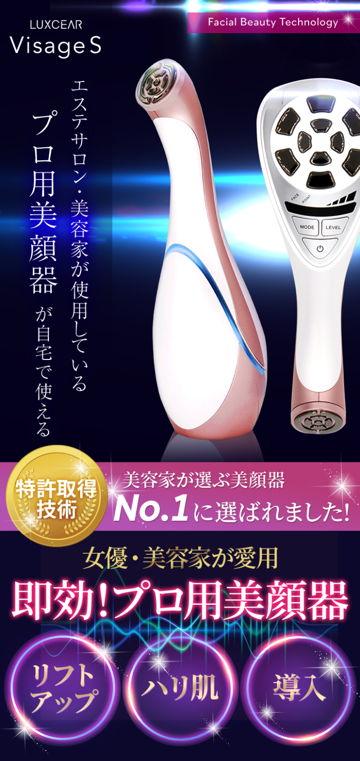  LUXCEAR Visage S Facial Beauty Technology エステサロン・美容家が使用している 砧使 プロ用美顔器が自宅で使える 【特許取得 美容家が選ぶ美顔器 FACE POINT MODE LEVEL C 技術 No.1に選ばれました! 女優・美容家が愛用 即効!プロ用美顔器 リフト アップ ハリ肌 導入 