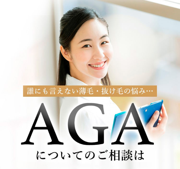  誰にも言えない薄毛・抜け毛の悩み・・・ AGA についてのご相談は 